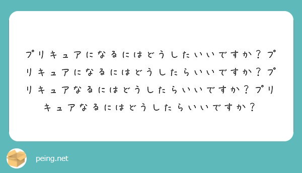 プリキュアになるにはどうしたいいですか プリキュアになるにはどうしたらいいですか プリキュアなるにはどうしたらい Peing 質問箱