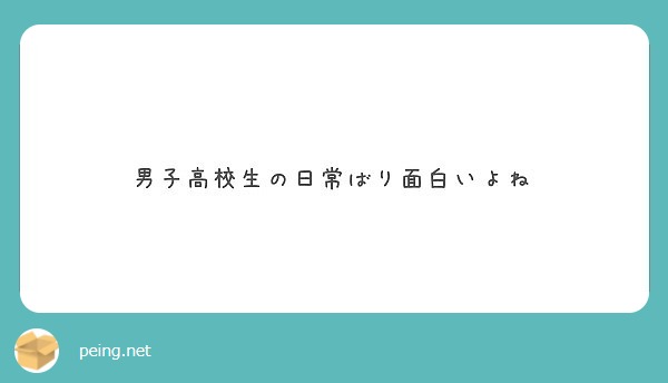 男子高校生の日常ばり面白いよね Peing 質問箱