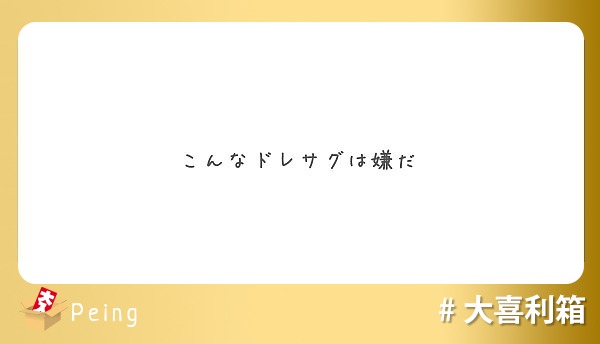 こんなドレサグは嫌だ
