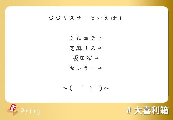 リスナーといえば こたぬき 志麻リス 坂田家 センラー ౪ Peing 質問箱