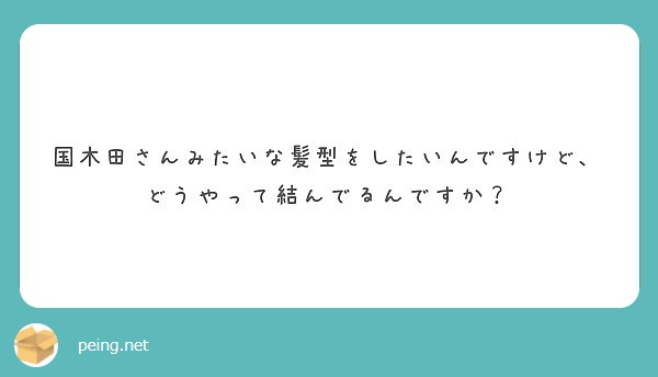 ズバリ 理想の女性像とは Peing 質問箱