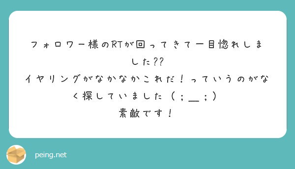 フォロワー様のRTが回ってきて一目惚れしました😭😭
イヤリングがなかなかこれだ！っていうのがなく探していました（；＿；）
素敵です！
