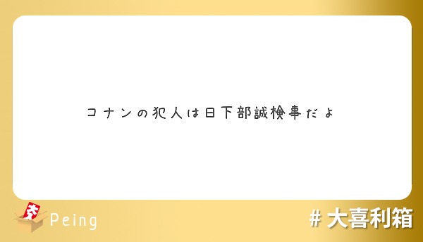 コナンの犯人は日下部誠検事だよ Peing 質問箱