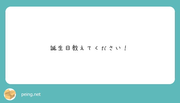 誕生日教えてください Peing 質問箱