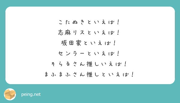 こたぬきといえば 志麻リスといえば 坂田家といえば センラーといえば そらるさん推しいえば Peing 質問箱