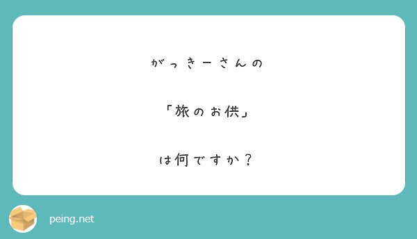 がっきーさんの

「旅のお供」

は何ですか？