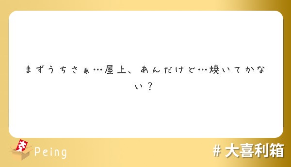 まずうちさぁ 屋上 あんだけど 焼いてかない Peing 質問箱