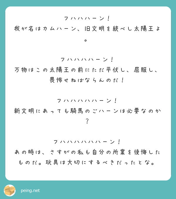 フハハハーン 我が名はカムハーン 旧文明を統べし太陽王よ フハハハハーン Peing 質問箱