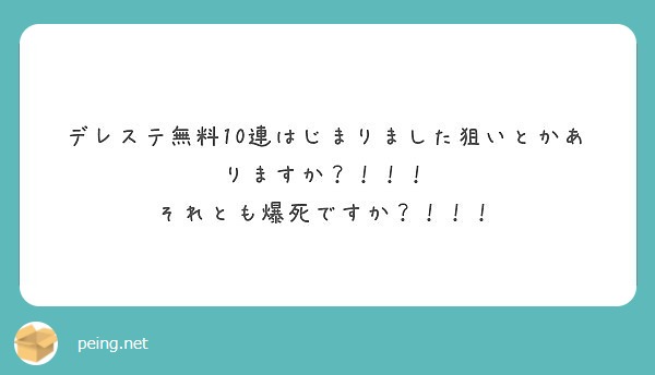 デレステ無料10連はじまりました狙いとかありますか それとも爆死ですか Peing 質問箱