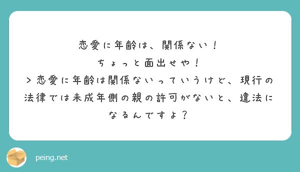 恋愛に年齢は 関係ない ちょっと面出せや Peing 質問箱