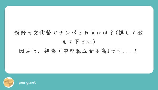 浅野の文化祭でナンパされるには 詳しく教えて下さい 因みに 神奈川中堅私立女子高2です Peing 質問箱