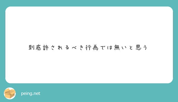 到底許されるべき行為では無いと思う Peing 質問箱