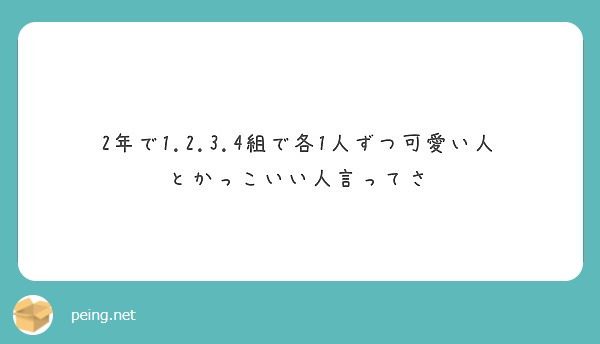 2年で1 2 3 4組で各1人ずつ可愛い人とかっこいい人言ってさ Peing 質問箱