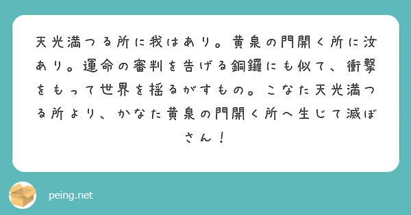 天光満つる所に我はあり 黄泉の門開く所に汝あり 運命の審判を告げる銅鑼にも似て 衝撃をもって世界を揺るがすもの Peing 質問箱 天光満つる所に我はあり 黄泉の門開く所に汝あり 運命の審判を告げる銅鑼にも似て 衝撃をもって世界を揺るがすもの Peing 質問箱