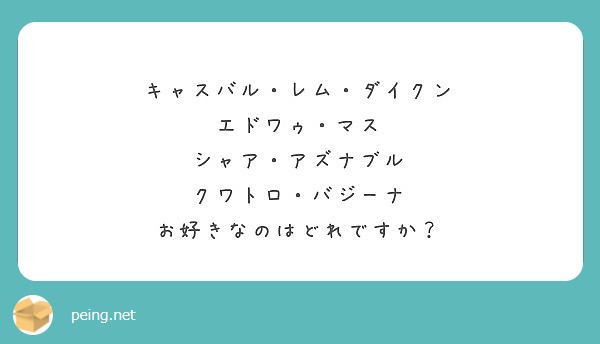 キャスバル・レム・ダイクン
エドワゥ・マス
シャア・アズナブル
クワトロ・バジーナ
お好きなのはどれですか？