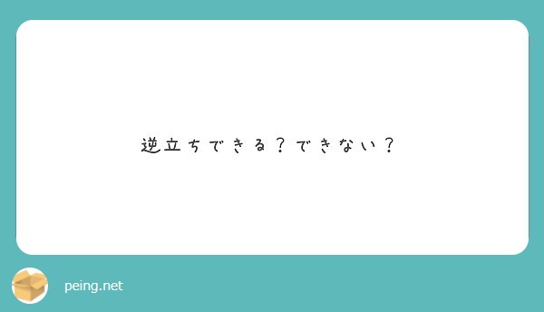 逆立ちできる できない Peing 質問箱