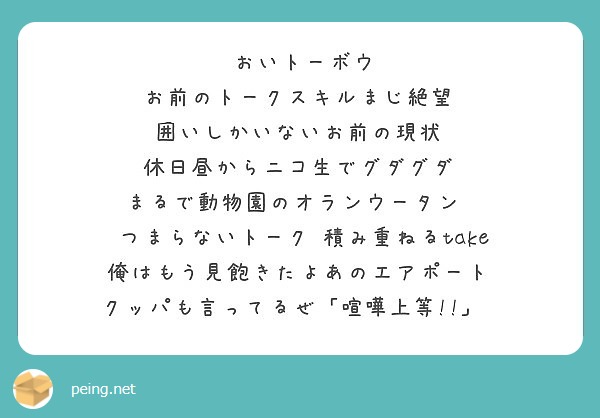 おいトーボウ お前のトークスキルまじ絶望 囲いしかいないお前の現状 休日昼からニコ生でグダグダ Peing 質問箱