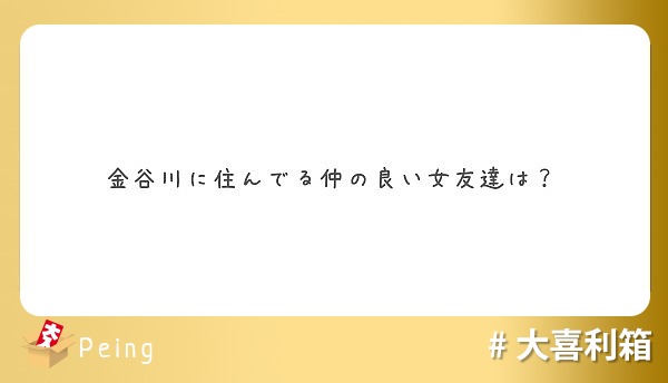 金谷川に住んでる仲の良い女友達は？