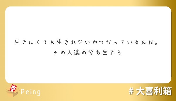 生きたくても生きれないやつだっているんだ その人達の分も生きろ Peing 質問箱