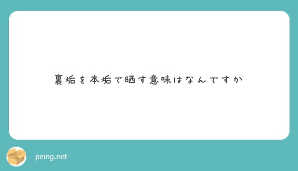 裏垢を本垢で晒す意味はなんですか Peing 質問箱