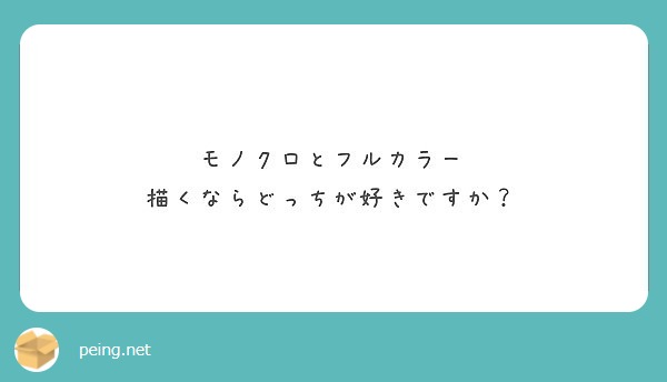 モノクロとフルカラー
描くならどっちが好きですか？