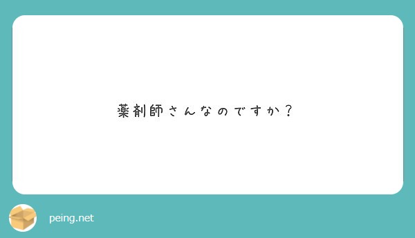 薬剤師さんなのですか？
