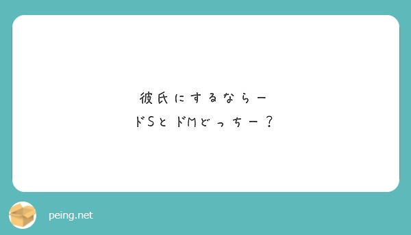 彼氏にするならー ドsとドmどっちー Peing 質問箱