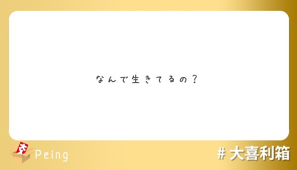 なんで生きてるの Peing 質問箱