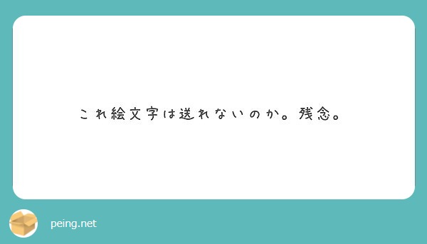 これ絵文字は送れないのか 残念 Peing 質問箱