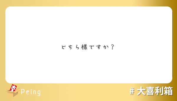 どちら様ですか Peing 質問箱