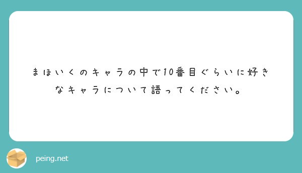 まほいくのキャラの中で10番目ぐらいに好きなキャラについて語ってください。
