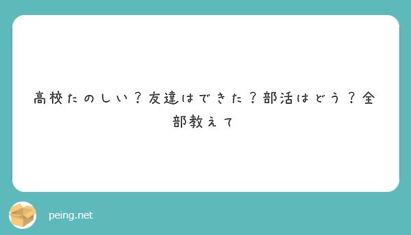 高校たのしい 友達はできた 部活はどう 全部教えて Peing 質問箱