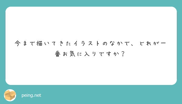 今まで描いてきたイラストのなかで、どれが一番お気に入りですか？
