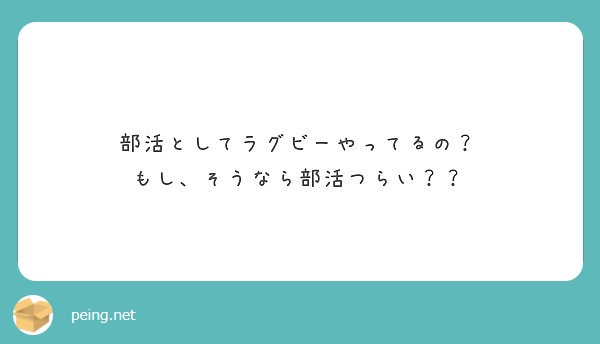 部活としてラグビーやってるの もし そうなら部活つらい Peing 質問箱