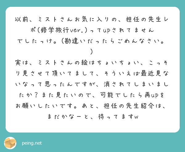 以前 ミストさんお気に入りの 担任の先生レポ 修学旅行ver ってupされてませんでしたっけ 勘違いだったら Peing 質問箱