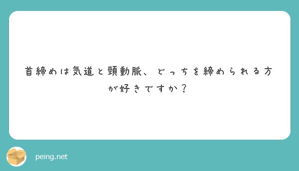 首締めは気道と頸動脈 どっちを締められる方が好きですか Peing 質問箱