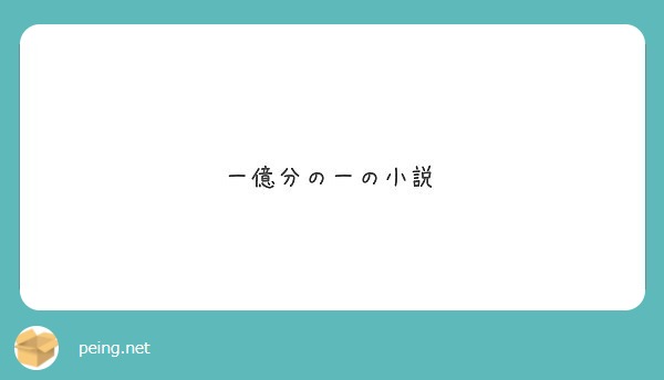 一億分の一の小説 Peing 質問箱