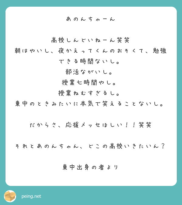 あのんちゃーん 高校しんどいねーん笑笑 朝はやいし 夜かえってくんのおそくて 勉強できる時間ないし Peing 質問箱