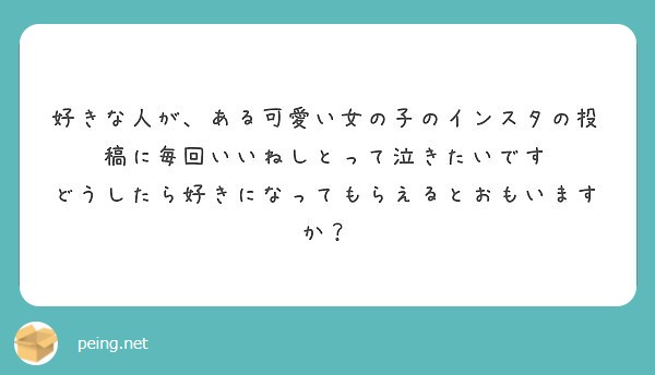 好きな人が ある可愛い女の子のインスタの投稿に毎回いいねしとって泣きたいです Peing 質問箱