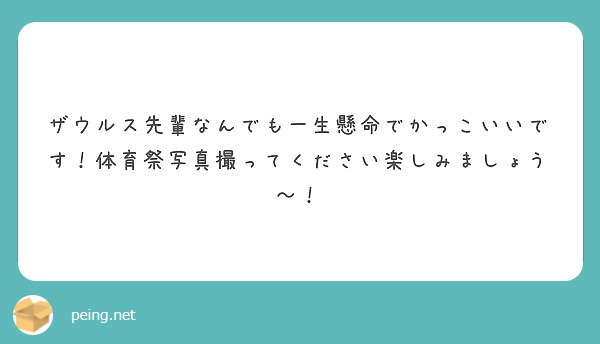 ザウルス先輩なんでも一生懸命でかっこいいです 体育祭写真撮ってください楽しみましょう Peing 質問箱