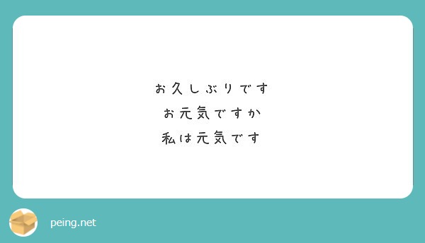 お久しぶりです
お元気ですか
私は元気です