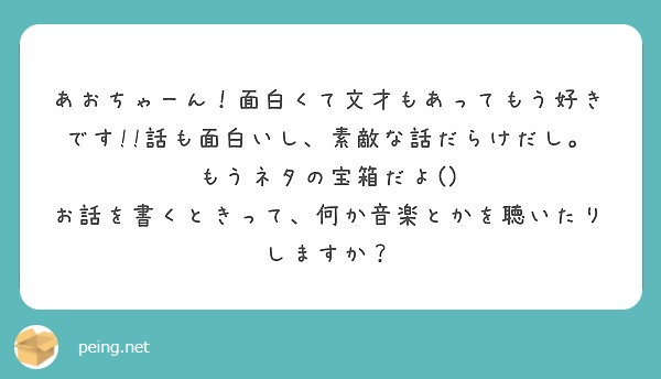 あおちゃーん 面白くて文才もあってもう好きです 話も面白いし 素敵な話だらけだし もうネタの宝箱だよ Peing 質問箱