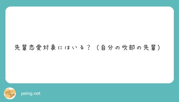 先輩恋愛対象にはいる 自分の吹部の先輩 Peing 質問箱