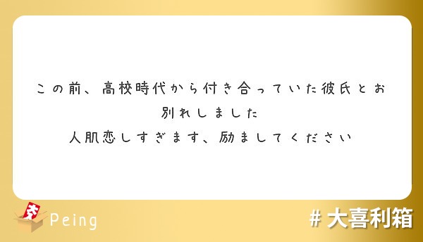 この前、高校時代から付き合っていた彼氏とお別れしました
人肌恋しすぎます、励ましてください