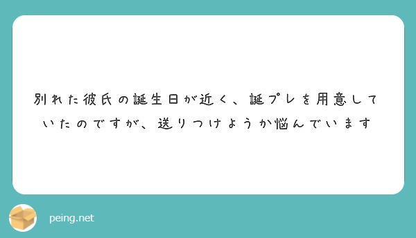 別れた彼氏の誕生日が近く、誕プレを用意していたのですが、送りつけようか悩んでいます

