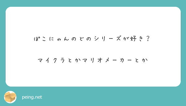 ぽこにゃんのどのシリーズが好き マイクラとかマリオメーカーとか Peing 質問箱