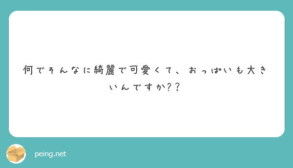 何でそんなに綺麗で可愛くて、おっぱいも大きいんですか🎵？