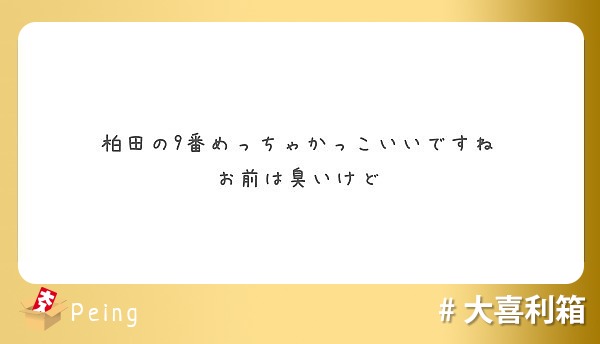 柏田の9番めっちゃかっこいいですね お前は臭いけど Peing 質問箱