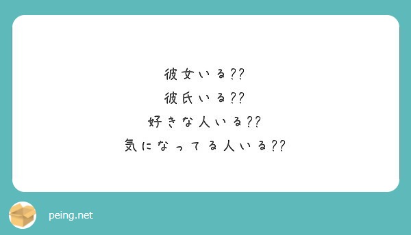 彼女いる 彼氏いる 好きな人いる 気になってる人いる Peing 質問箱