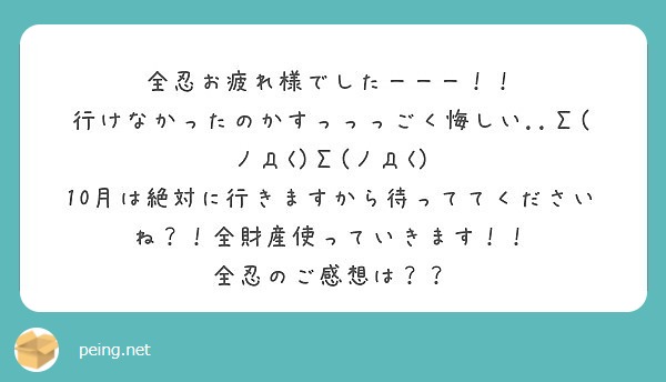 全忍お疲れ様でしたーーー！！
行けなかったのかすっっっごく悔しい..Σ(ノд<)Σ(ノд<)
10月は絶対に行きますから待っててくださいね？！全財産使っていきます！！
全忍のご感想は？？